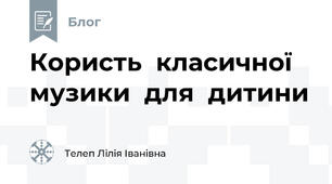 Користь  класичної  музики  для  дитини