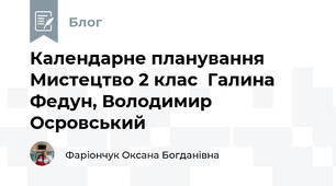 Календарне планування Мистецтво 2 клас  Галина Федун, Володимир Осровський 
