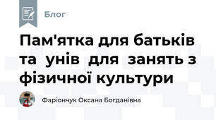 Пам'ятка для батьків та  унів  для  занять з фізичної культури