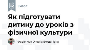 Як підготувати дитину до уроків з фізичної культури 