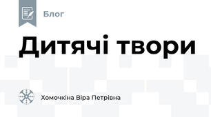 Дитячі твори