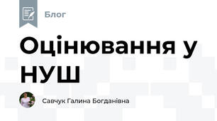 Оцінювання у НУШ