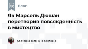 Як Марсель Дюшан перетворив повсякденність в мистецтво