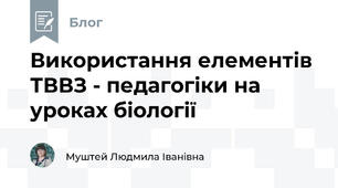 Використання елементів ТВВЗ - педагогіки на уроках біології