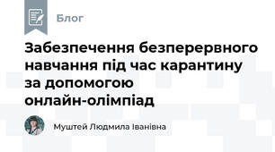 Забезпечення безперервного навчання під час карантину за допомогою онлайн-олімпіад