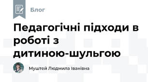 Педагогічні підходи в роботі з дитиною-шульгою