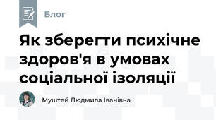 Як зберегти психічне здоров'я в умовах соціальної ізоляції