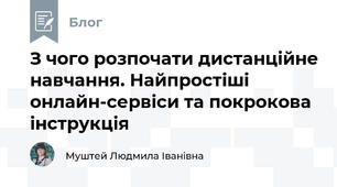 З чого розпочати дистанційне навчання. Найпростіші онлайн-сервіси та покрокова інструкція