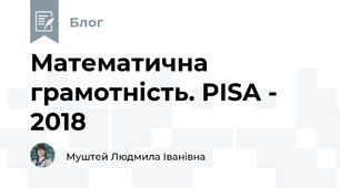 Математична грамотність. PISA - 2018
