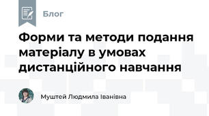 Форми та методи подання матеріалу в умовах дистанційного навчання