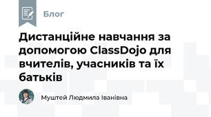 Дистанційне навчання за допомогою ClassDojo для вчителів, учасників та їх батьків