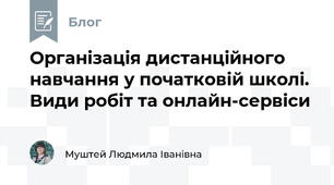 Організація дистанційного навчання у початковій школі. Види робіт та онлайн-сервіси