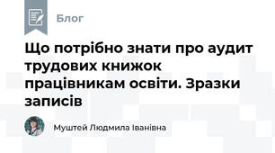 Що потрібно знати про аудит трудових книжок працівникам освіти. Зразки записів