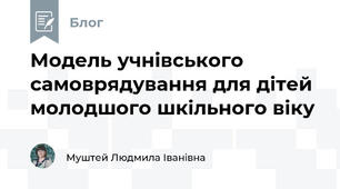 Модель учнівського самоврядування для дітей молодшого шкільного віку