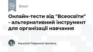 Онлайн-тести від "Всеосвіти" - альтернативний інструмент для організації навчання