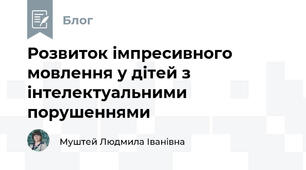 Розвиток імпресивного мовлення у дітей з інтелектуальними порушеннями