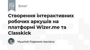 Створення інтерактивних робочих аркушів на платформі Wizer.me та Classkick