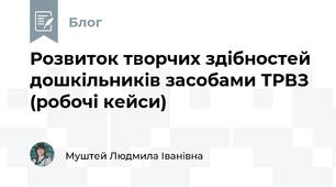 Розвиток творчих здібностей дошкільників засобами ТРВЗ (робочі кейси)