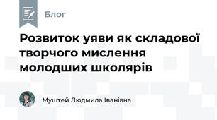 Розвиток уяви як складової творчого мислення молодших школярів