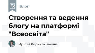 Створення та ведення блогу на платформі "Всеосвіта"