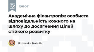 Академічна філантропія: особиста відповідальність кожного на шляху до досягнення Цілей стійкого розвитку