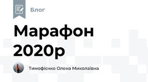 Марафон 2020р