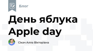 День яблука Apple day