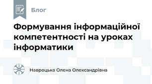 Формування інформаційної компетентності на уроках інформатики