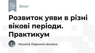 Розвиток уяви в різні вікові періоди. Практикум