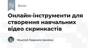 Онлайн-інструменти для створення навчальних відео скринкастів