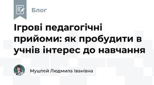 Ігрові педагогічні прийоми: як пробудити в учнів інтерес до навчання