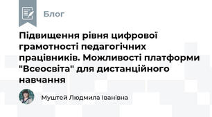 Підвищення рівня цифрової грамотності педагогічних працівників. Можливості платформи "Всеосвіта" для дистанційного навчання