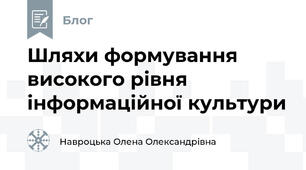 Шляхи формування високого рівня інформаційної культури