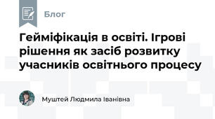 Гейміфікація в освіті. Ігрові рішення як засіб розвитку учасників освітнього процесу