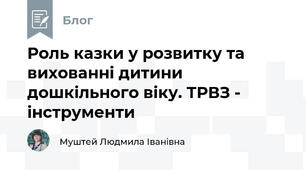 Роль казки у розвитку та вихованні дитини дошкільного віку. ТРВЗ - інструменти