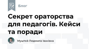 Секрет ораторства для педагогів. Кейси та поради