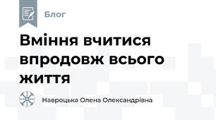 Вміння вчитися впродовж всього життя