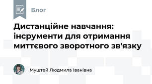 Дистанційне навчання: інсрументи для отримання миттєвого зворотного зв'язку