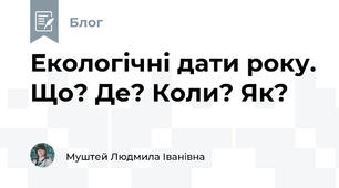 Екологічні дати року. Що? Де? Коли? Як?