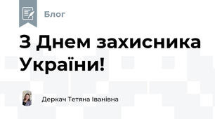 З Днем захисника України!