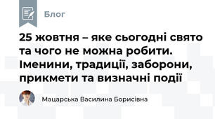 25 жовтня – яке сьогодні свято та чого не можна робити. Іменини, традиції, заборони, прикмети та визначні події 