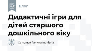 Дидактичні ігри для дітей старшого дошкільного віку
