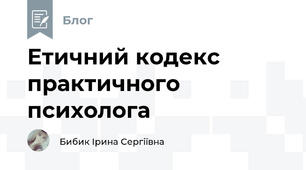 Етичний кодекс практичного психолога
