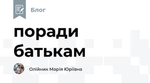 поради батькам