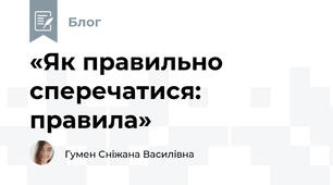  «Як правильно сперечатися: правила»