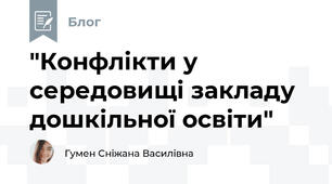 "Конфлікти у середовищі закладу дошкільної освіти"