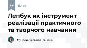 Лепбук як інструмент реалізації практичного та творчого навчання