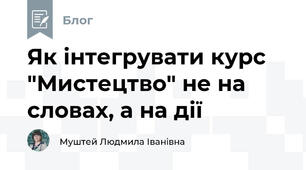 Як інтегрувати курс "Мистецтво" не на словах, а на дії