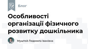 Особливості організації фізичного розвитку дошкільника
