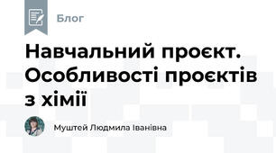 Навчальний проєкт. Особливості проєктів з хімії